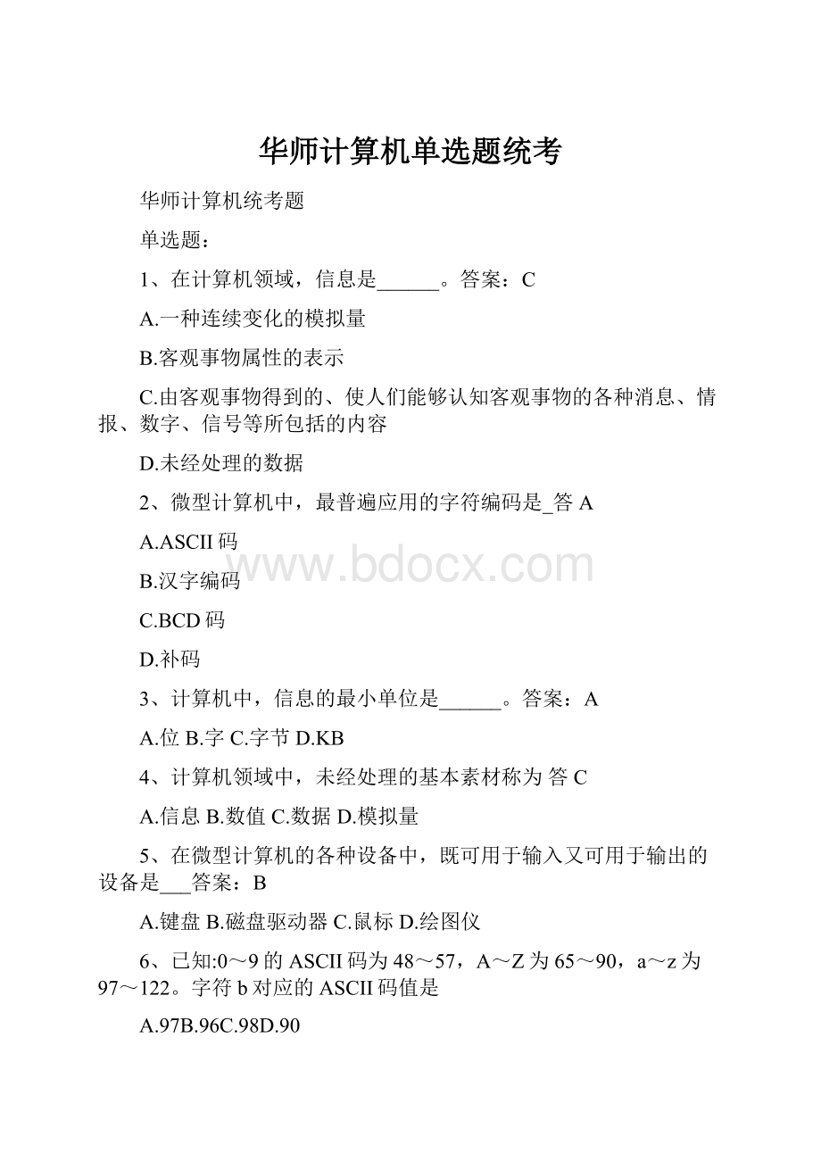 华师计算机单选题统考.docx