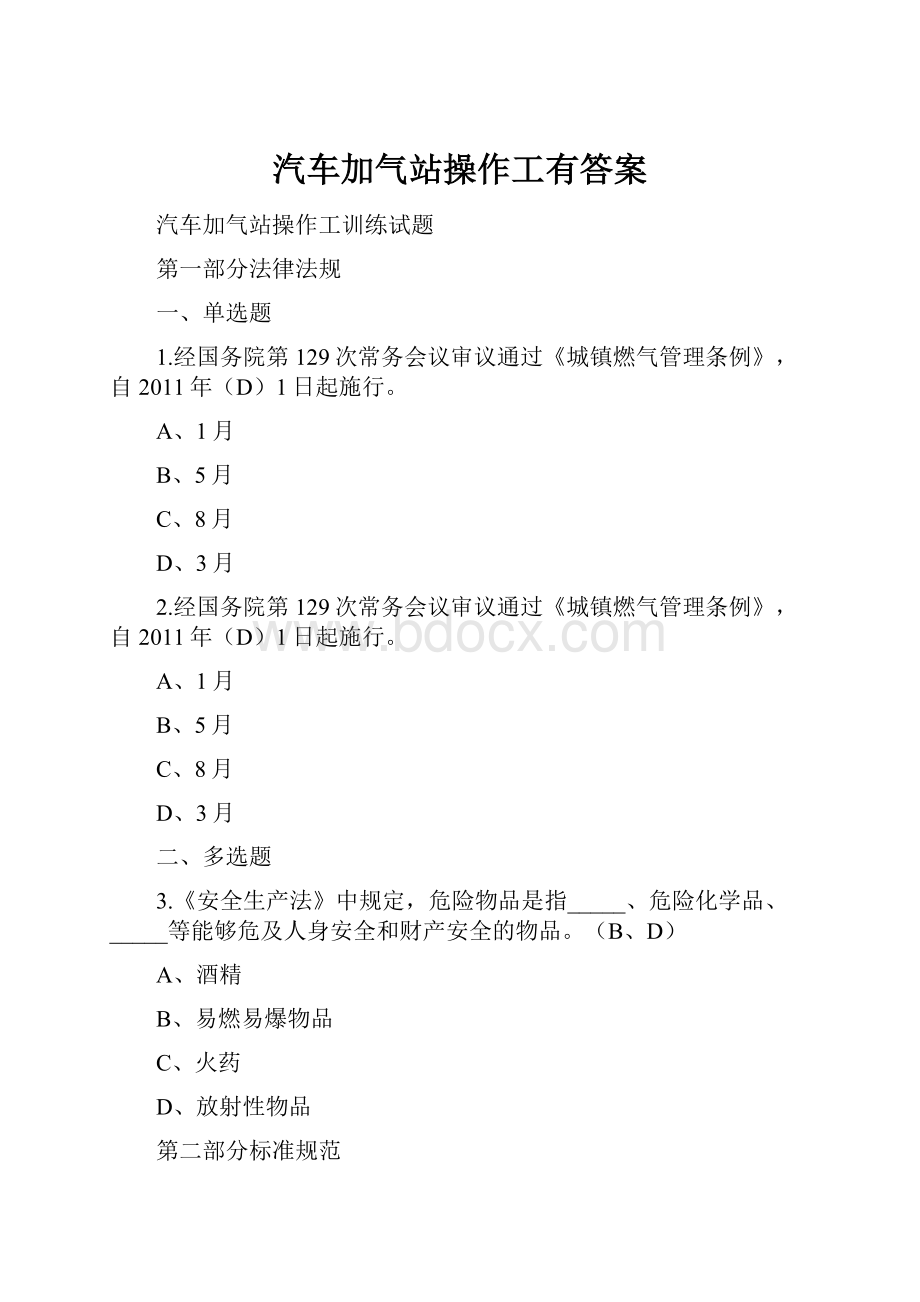 汽车加气站操作工有答案.docx_第1页