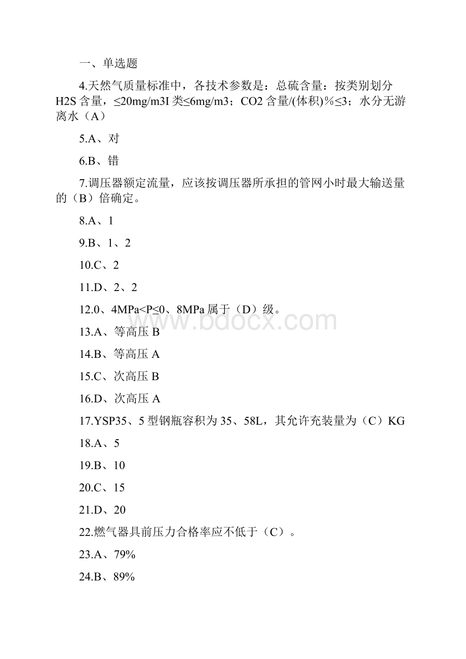 汽车加气站操作工有答案.docx_第2页