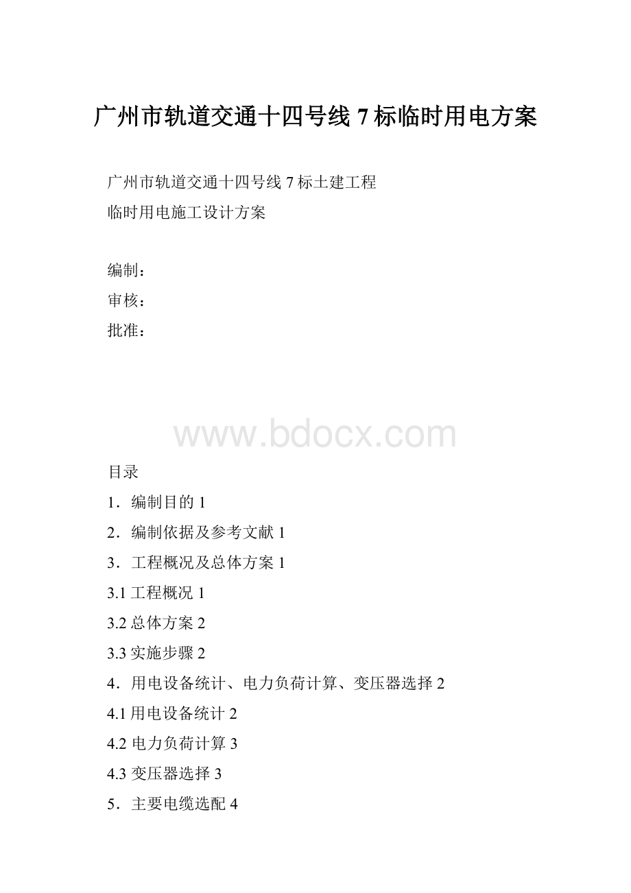 广州市轨道交通十四号线7标临时用电方案.docx