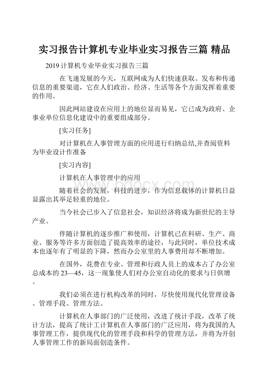 实习报告计算机专业毕业实习报告三篇 精品.docx_第1页