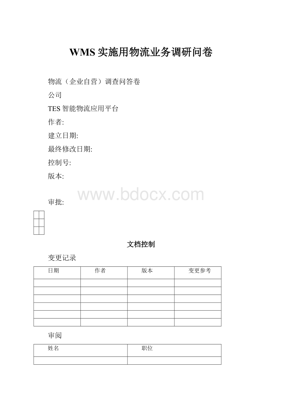 WMS实施用物流业务调研问卷.docx