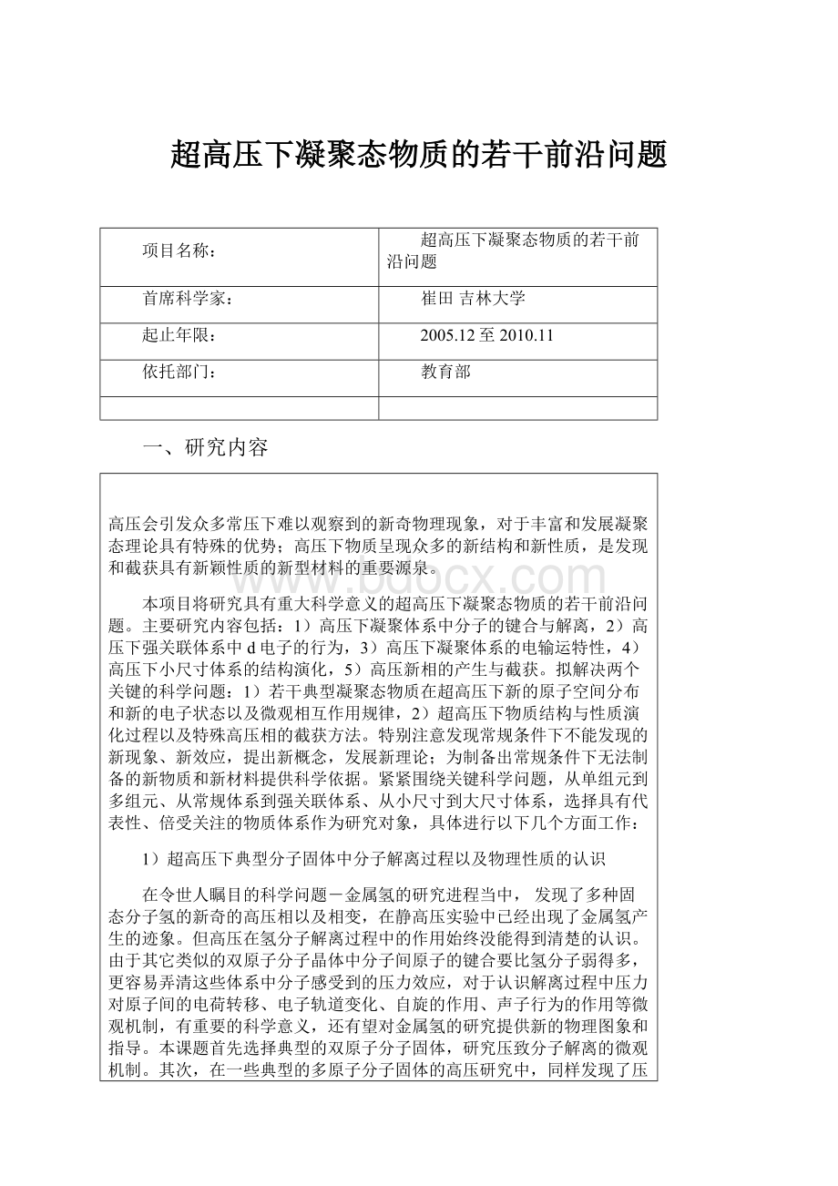 超高压下凝聚态物质的若干前沿问题.docx