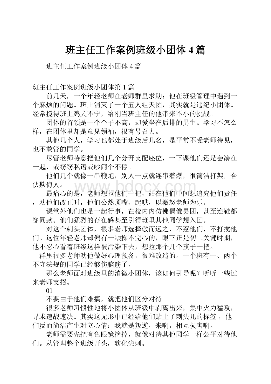 班主任工作案例班级小团体4篇.docx_第1页