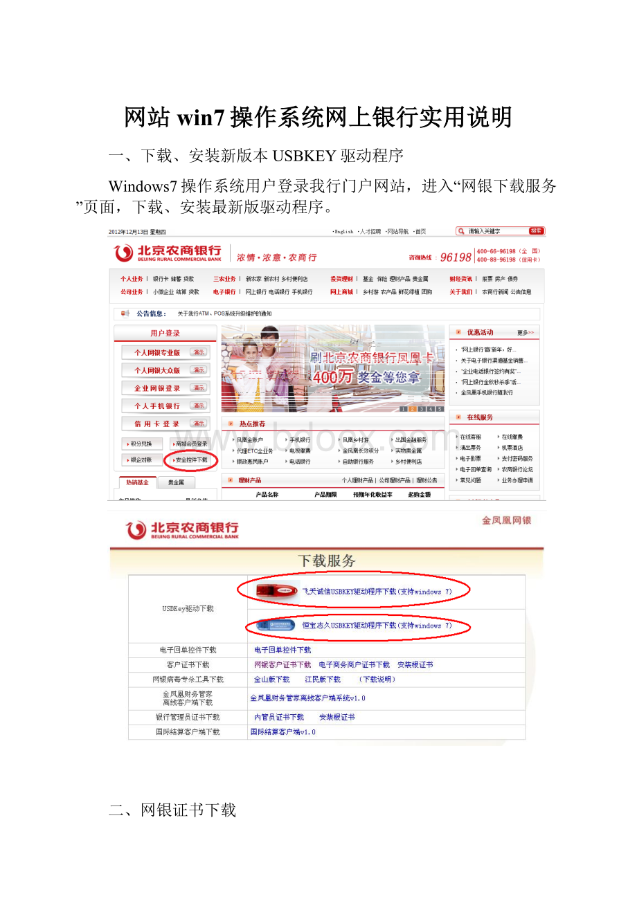 网站win7操作系统网上银行实用说明.docx