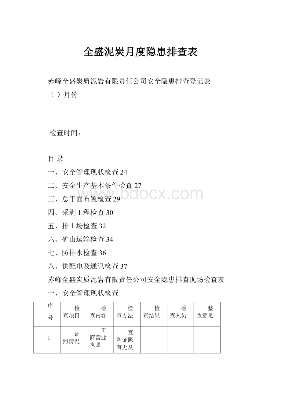 全盛泥炭月度隐患排查表.docx