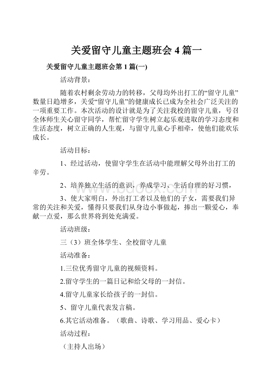 关爱留守儿童主题班会4篇一.docx