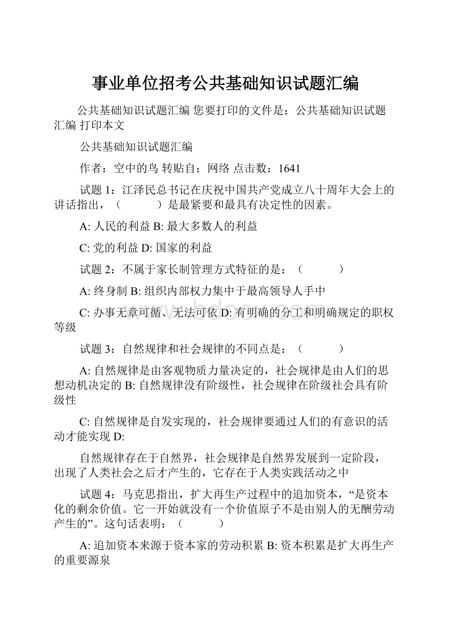 事业单位招考公共基础知识试题汇编.docx