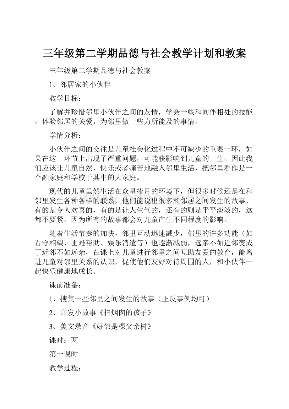 三年级第二学期品德与社会教学计划和教案.docx_第1页