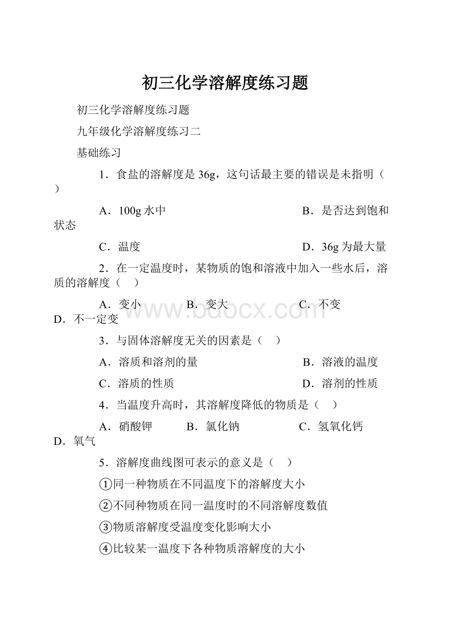 初三化学溶解度练习题.docx_第1页