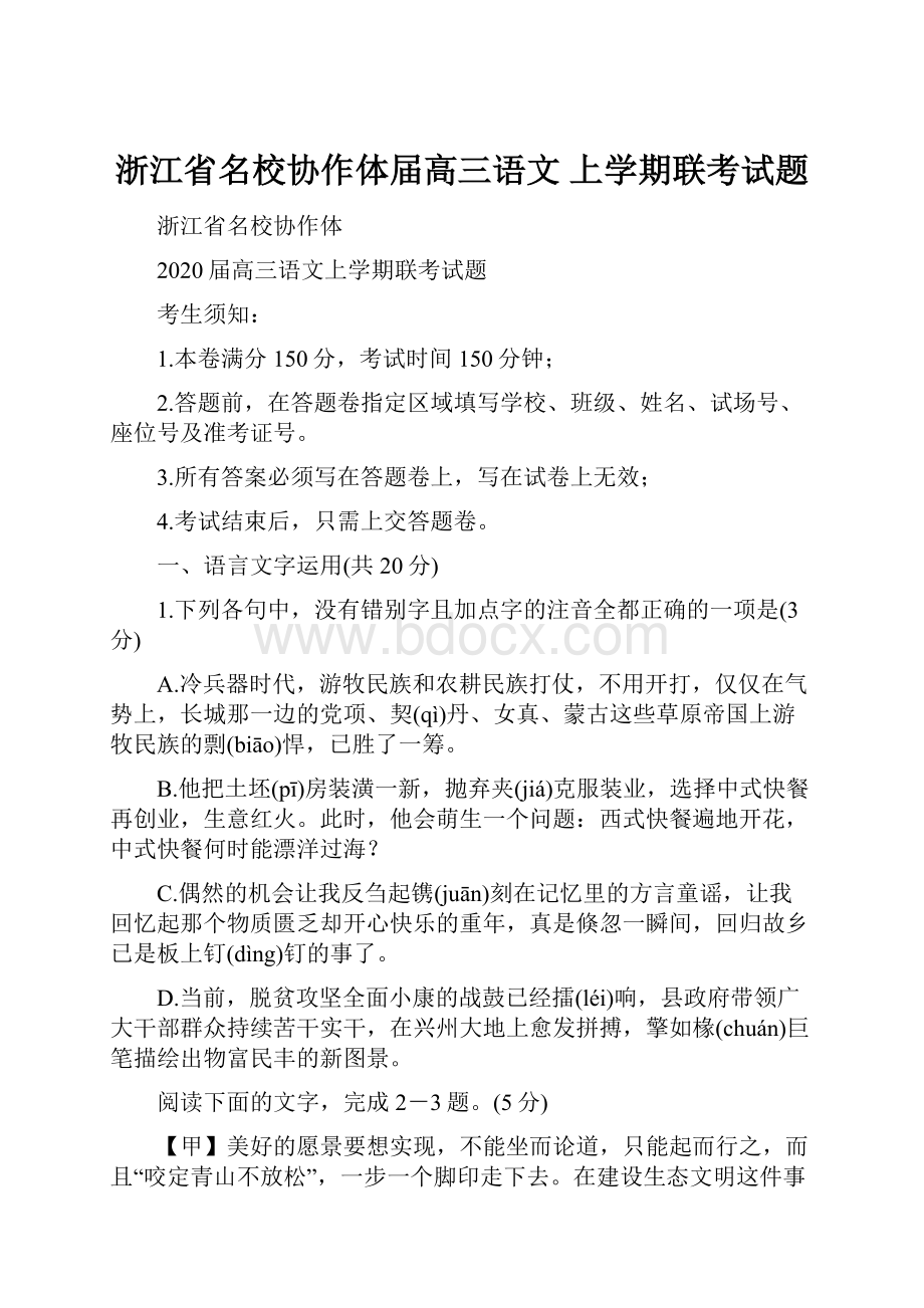 浙江省名校协作体届高三语文上学期联考试题.docx_第1页