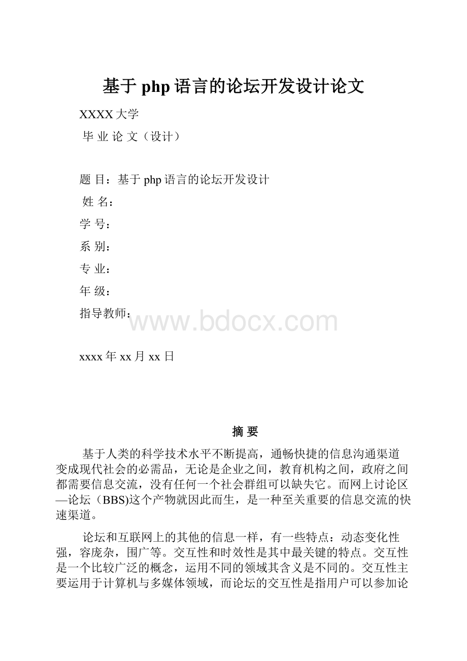 基于php语言的论坛开发设计论文.docx_第1页