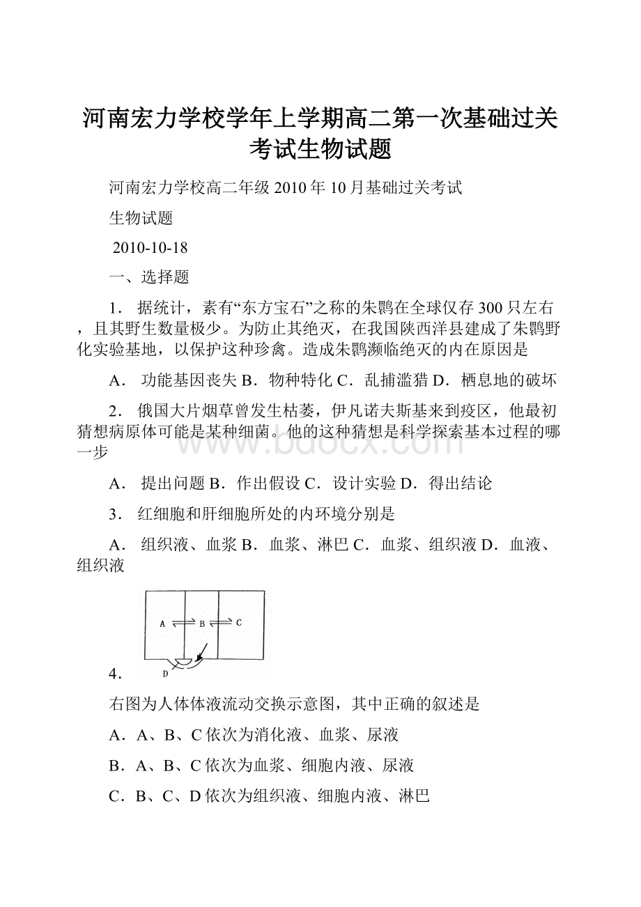 河南宏力学校学年上学期高二第一次基础过关考试生物试题.docx_第1页