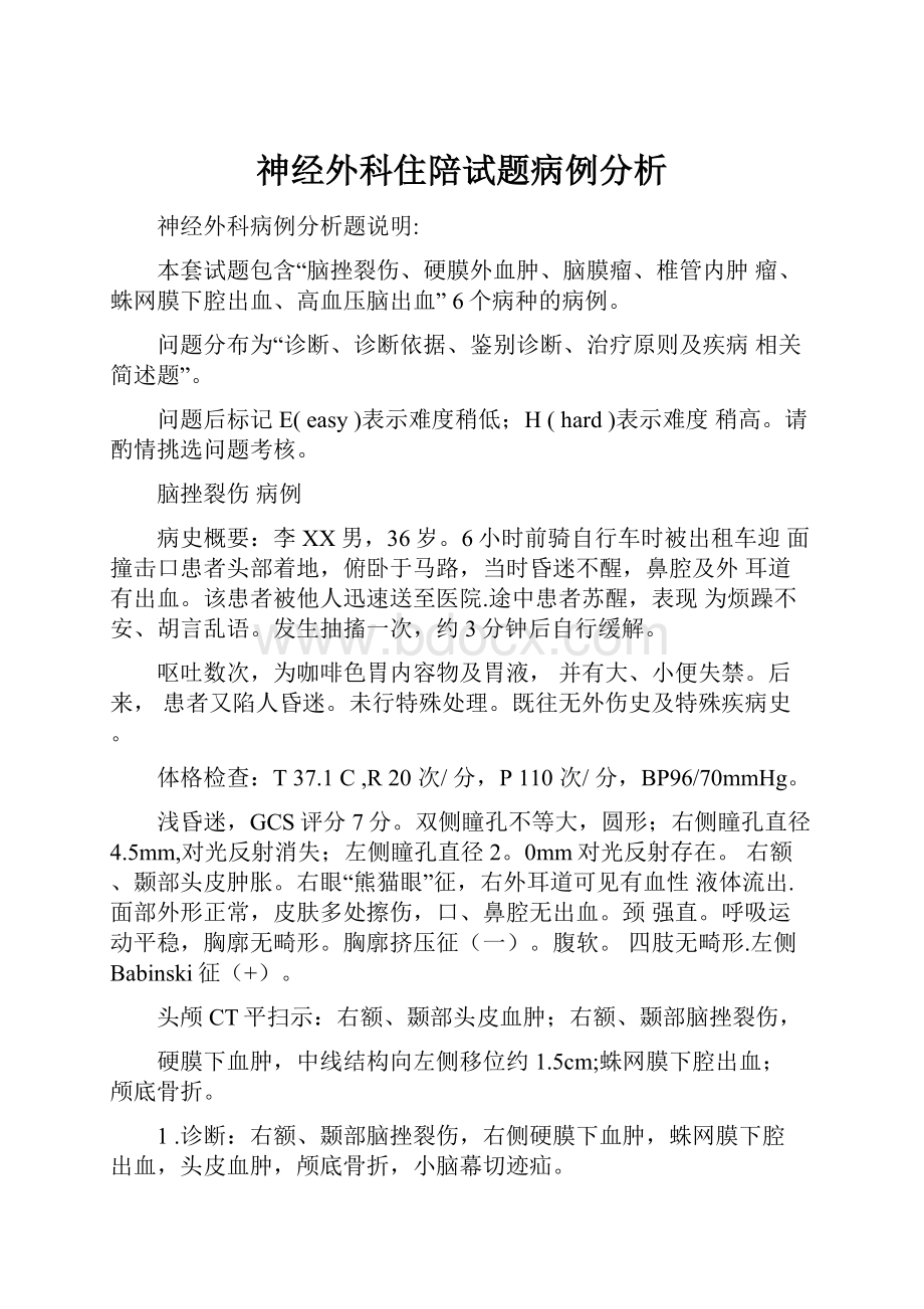 神经外科住陪试题病例分析.docx