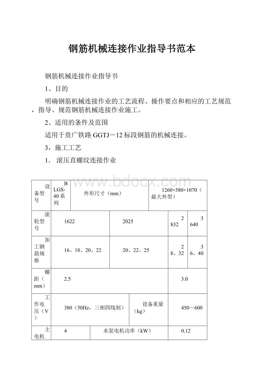 钢筋机械连接作业指导书范本.docx