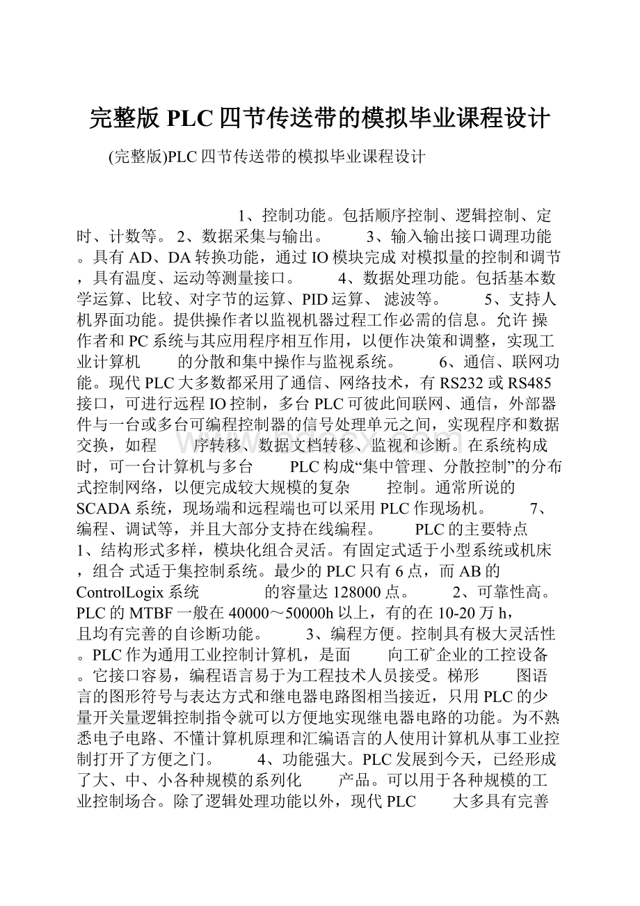 完整版PLC四节传送带的模拟毕业课程设计.docx_第1页