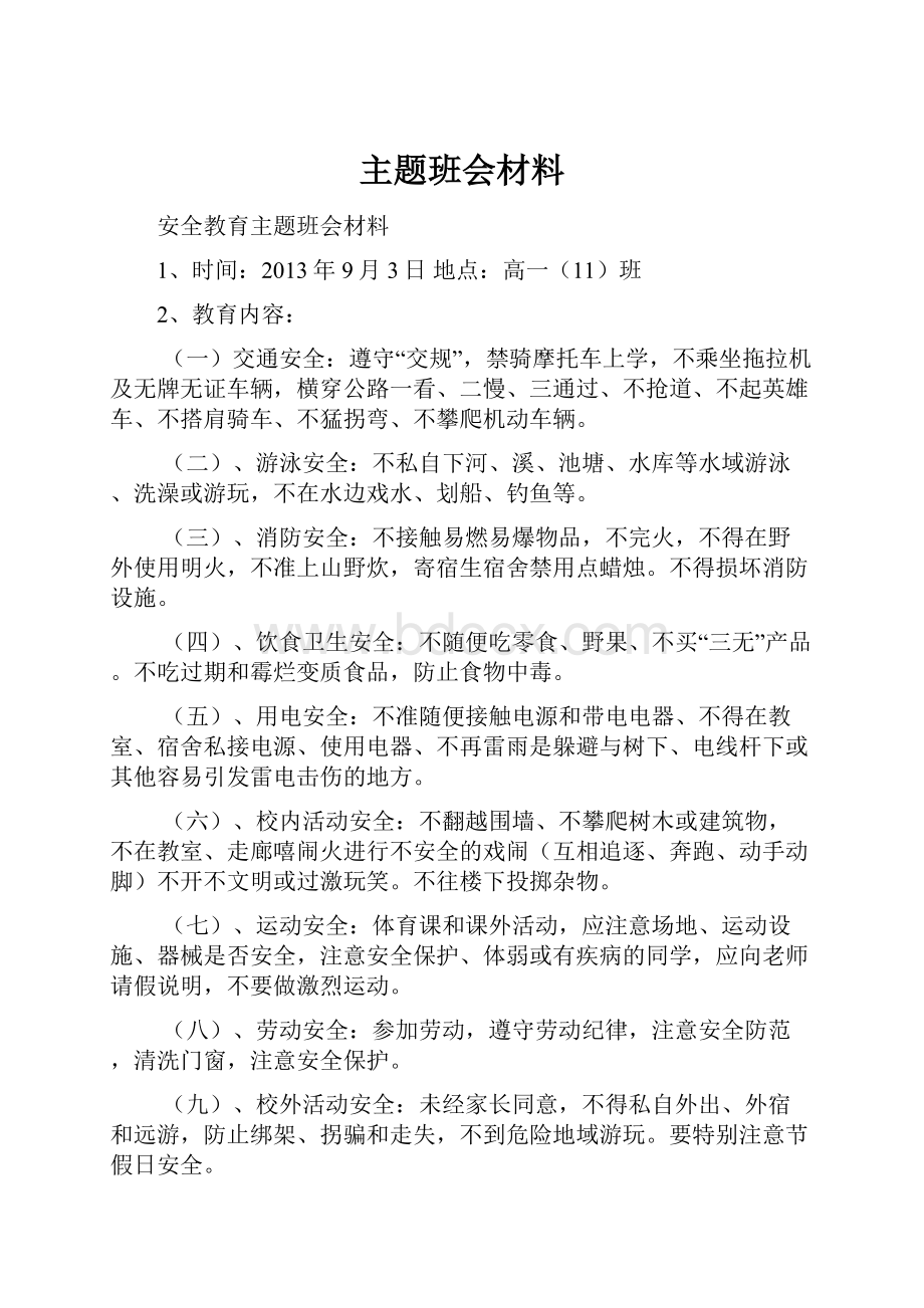 主题班会材料.docx_第1页