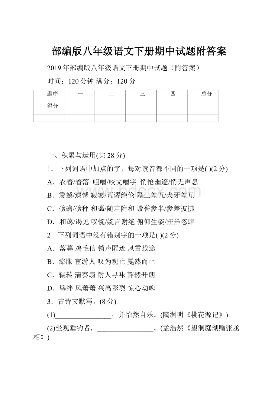 部编版八年级语文下册期中试题附答案.docx