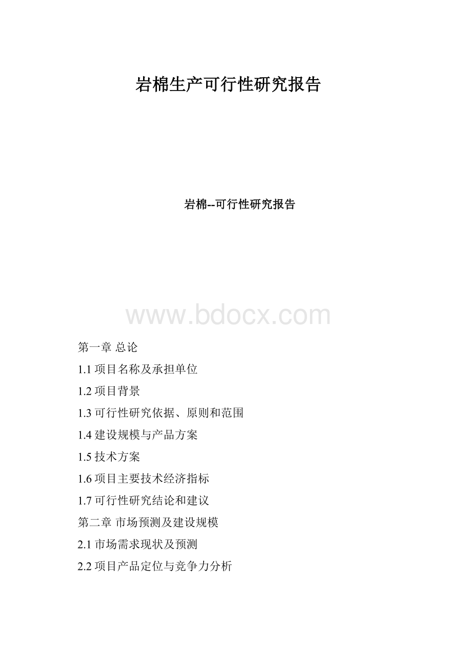 岩棉生产可行性研究报告.docx