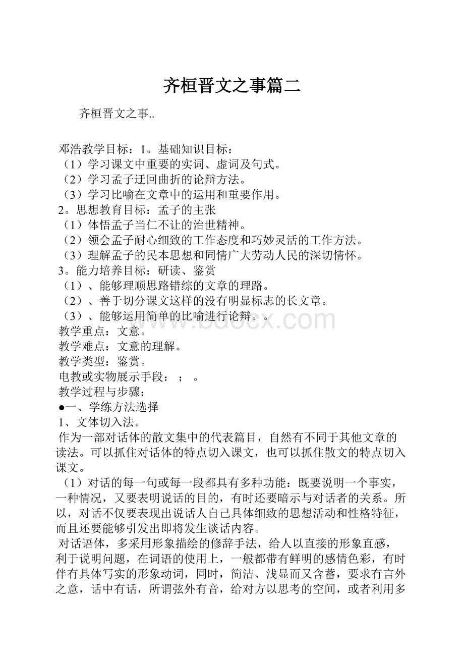 齐桓晋文之事篇二.docx_第1页