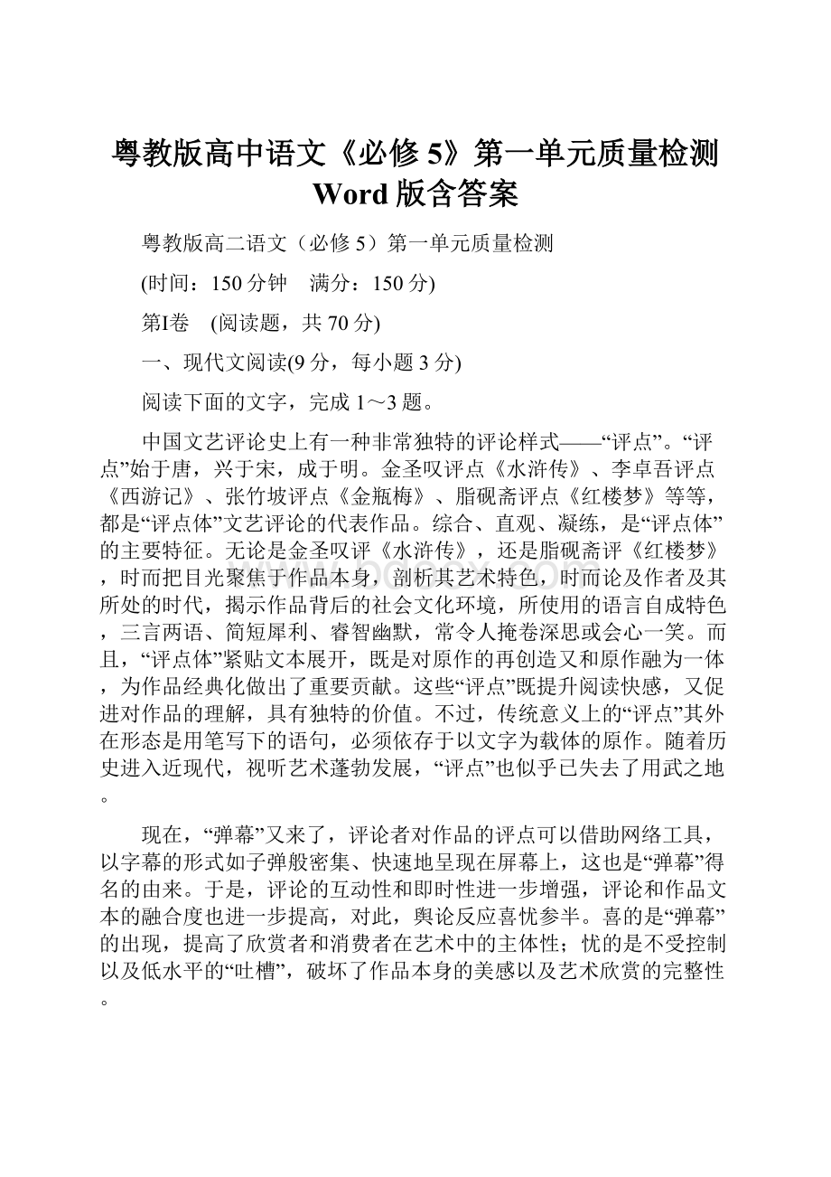 粤教版高中语文《必修5》第一单元质量检测 Word版含答案.docx_第1页