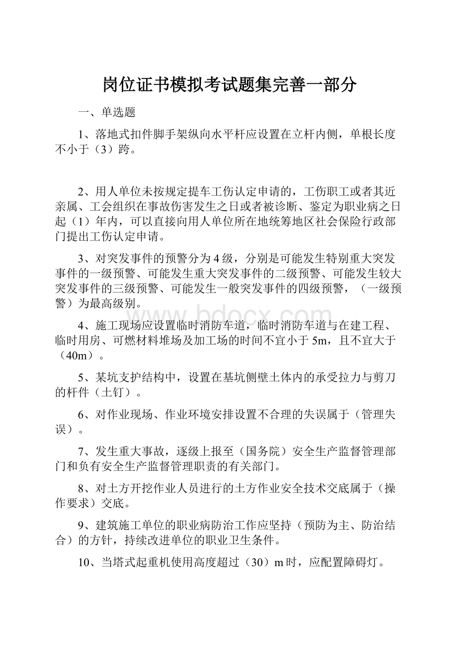 岗位证书模拟考试题集完善一部分.docx_第1页