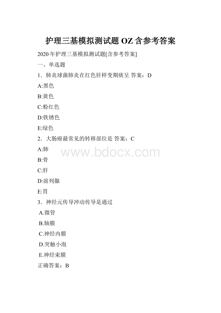 护理三基模拟测试题OZ含参考答案.docx