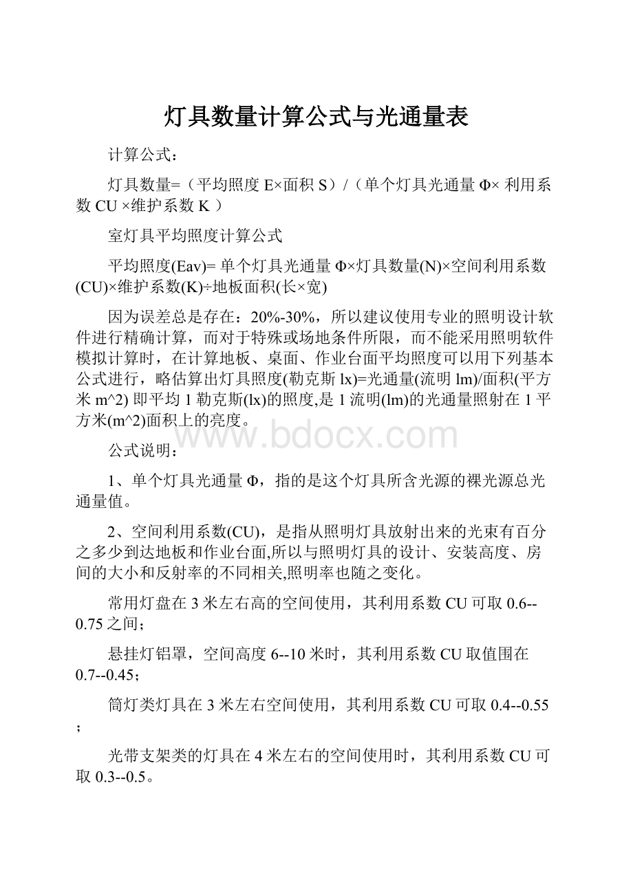 灯具数量计算公式与光通量表.docx