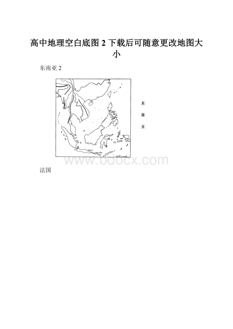 高中地理空白底图2下载后可随意更改地图大小.docx_第1页