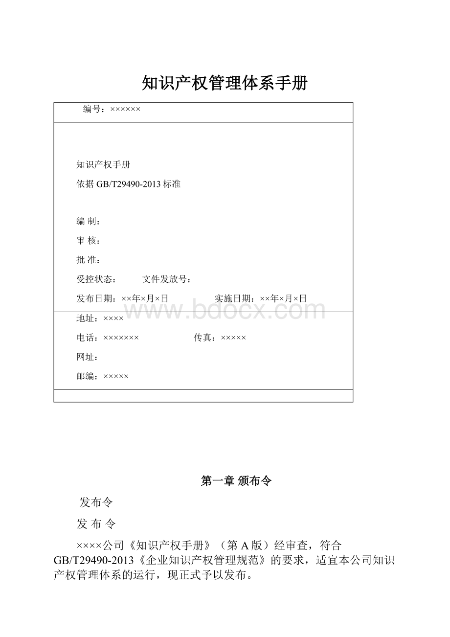 知识产权管理体系手册.docx