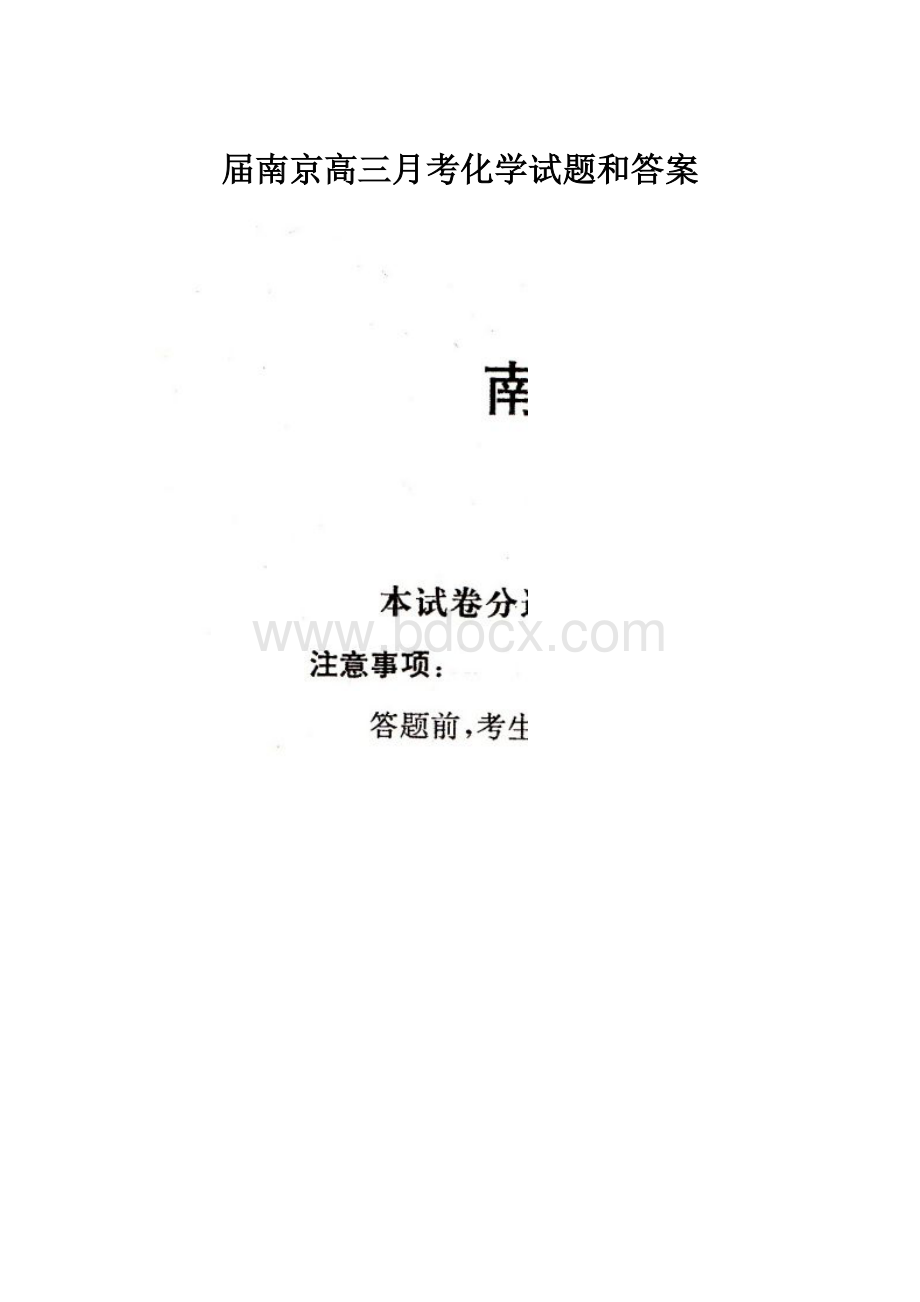 届南京高三月考化学试题和答案.docx