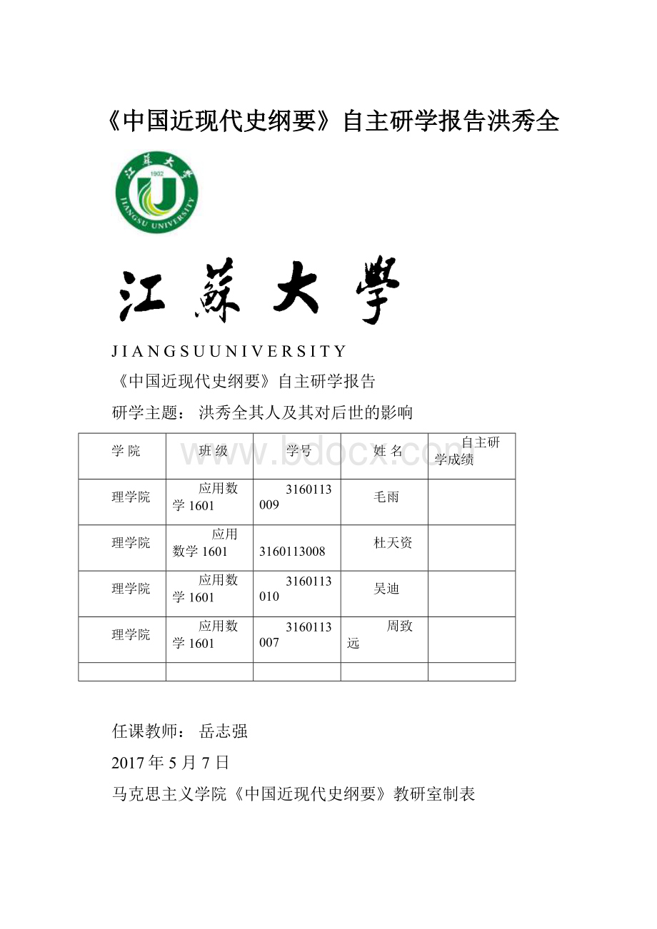 《中国近现代史纲要》自主研学报告洪秀全.docx