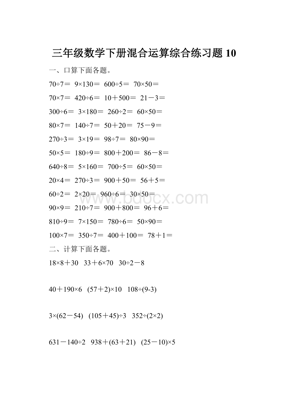 三年级数学下册混合运算综合练习题10.docx