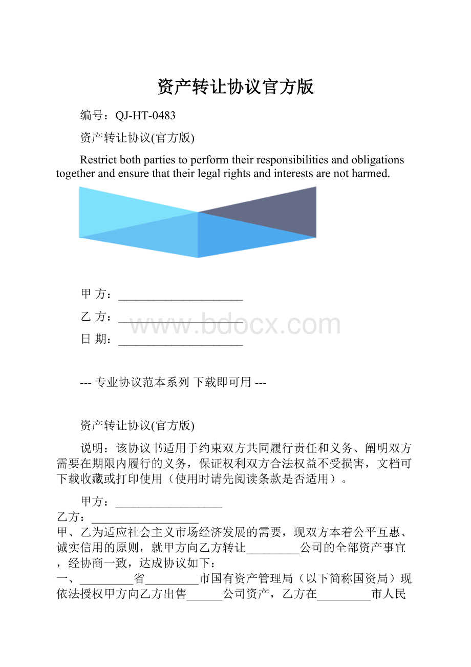 资产转让协议官方版.docx