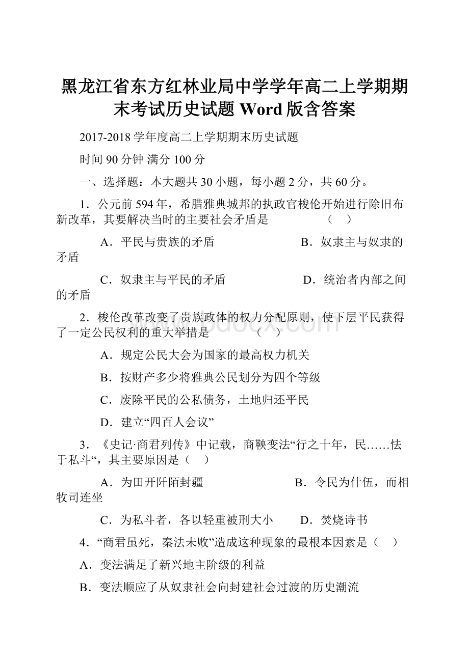 黑龙江省东方红林业局中学学年高二上学期期末考试历史试题 Word版含答案.docx_第1页