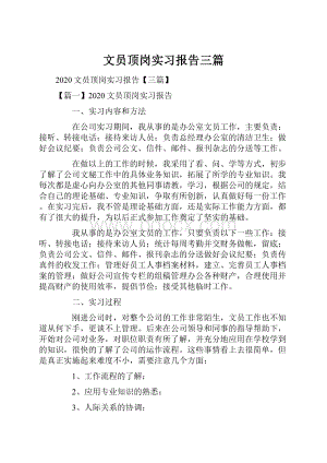 文员顶岗实习报告三篇.docx