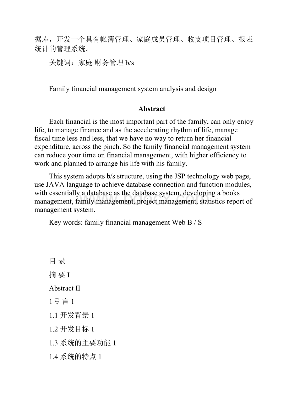 家庭财务管理系统分析与设计大学论文.docx_第2页