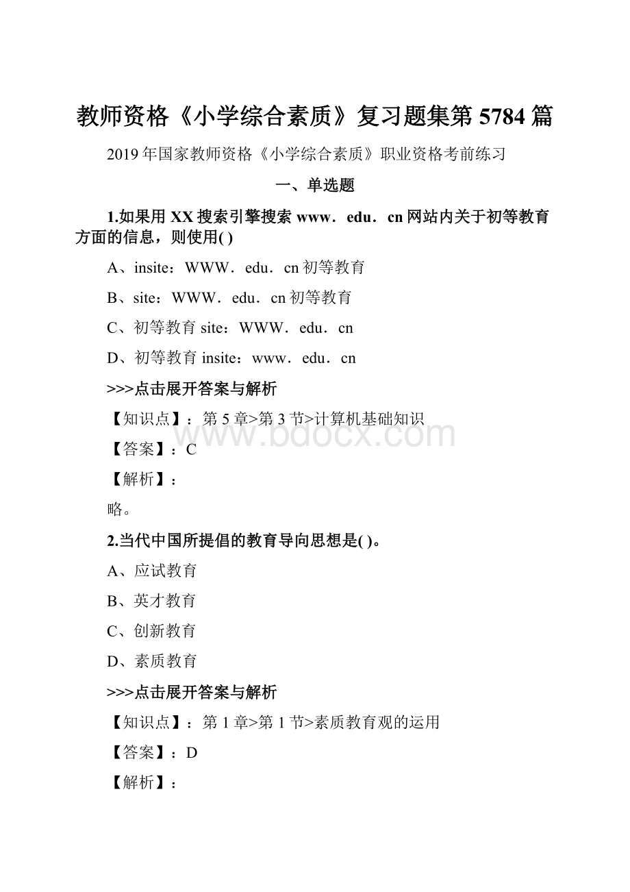 教师资格《小学综合素质》复习题集第5784篇.docx_第1页