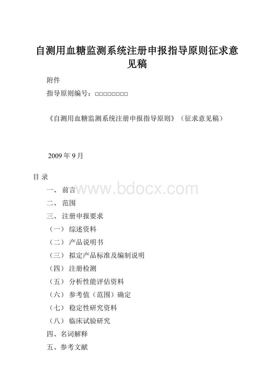 自测用血糖监测系统注册申报指导原则征求意见稿.docx