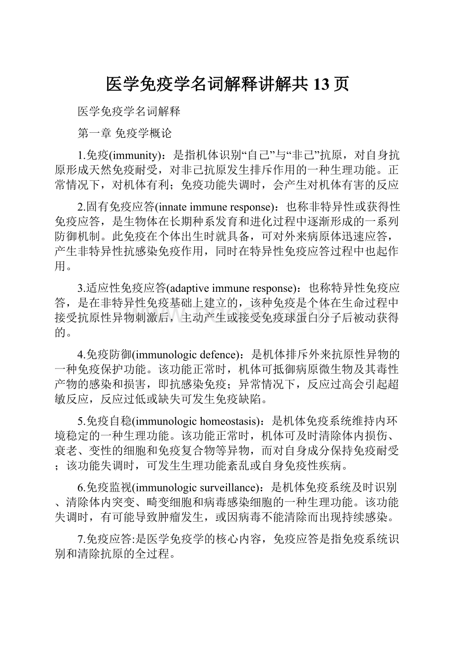 医学免疫学名词解释讲解共13页.docx