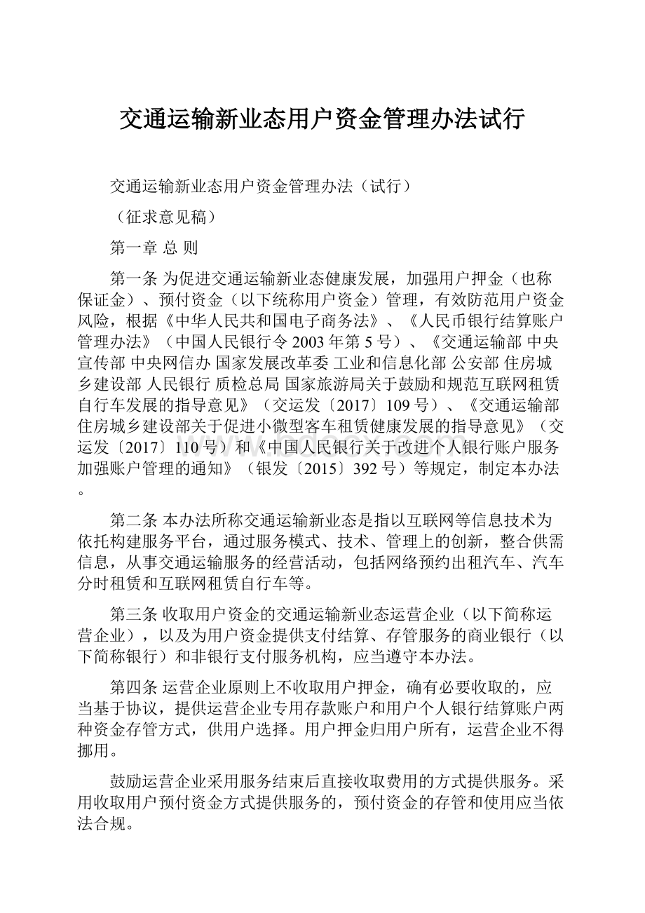 交通运输新业态用户资金管理办法试行.docx