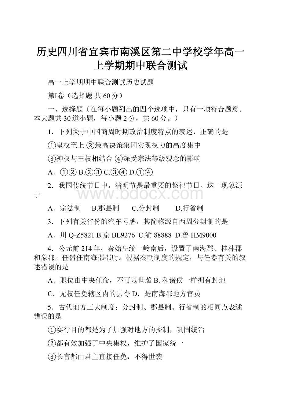 历史四川省宜宾市南溪区第二中学校学年高一上学期期中联合测试.docx