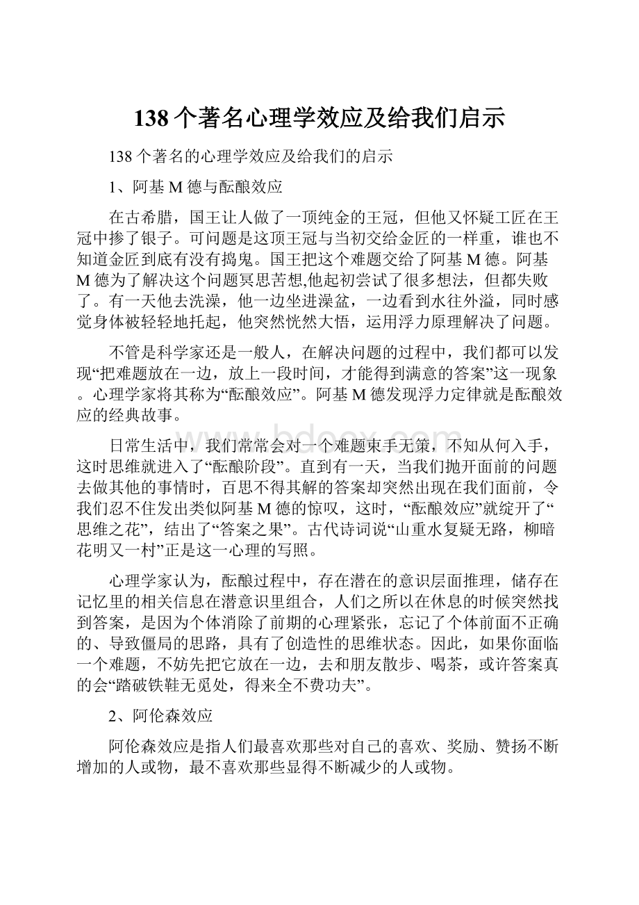 138个著名心理学效应及给我们启示.docx