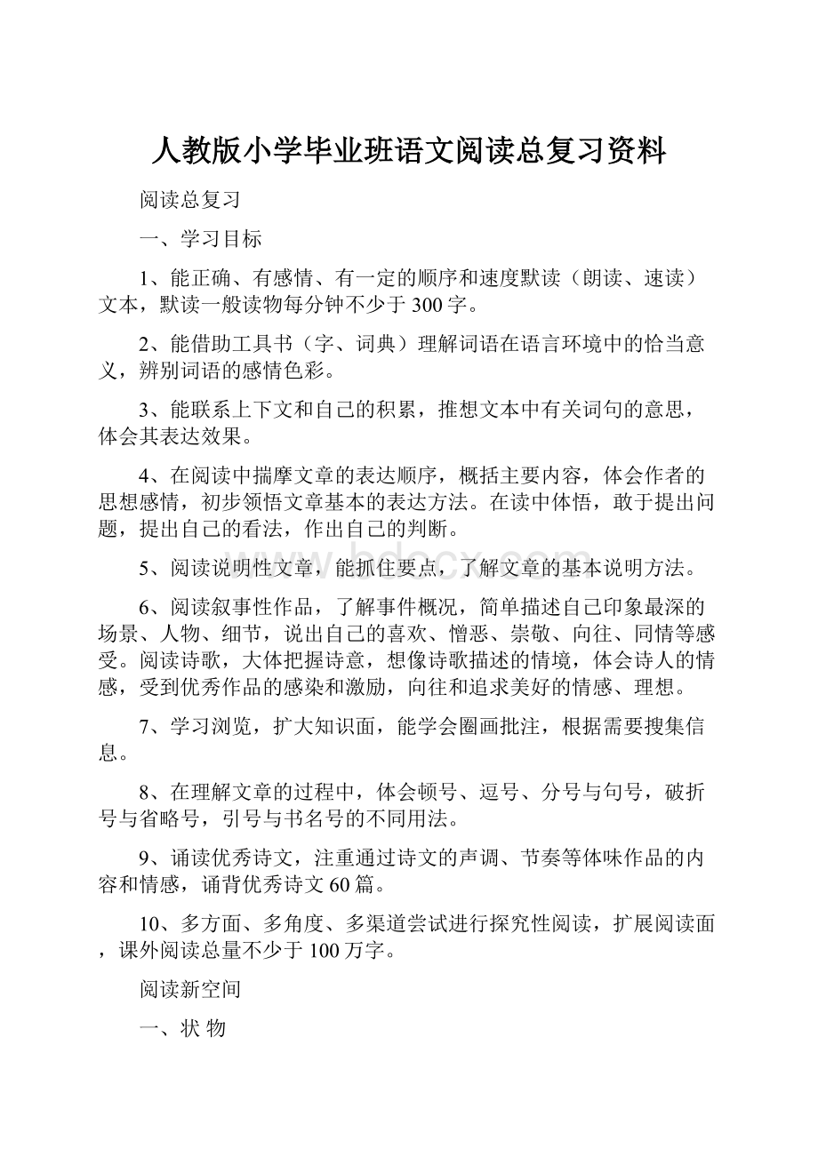 人教版小学毕业班语文阅读总复习资料.docx