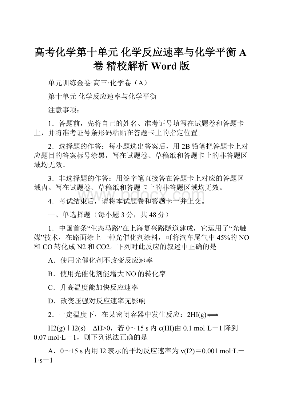 高考化学第十单元 化学反应速率与化学平衡 A卷精校解析Word版.docx