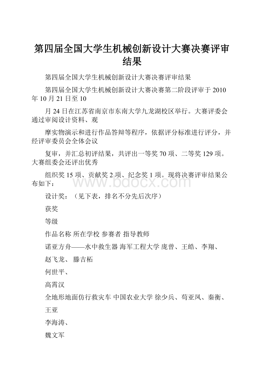 第四届全国大学生机械创新设计大赛决赛评审结果.docx_第1页