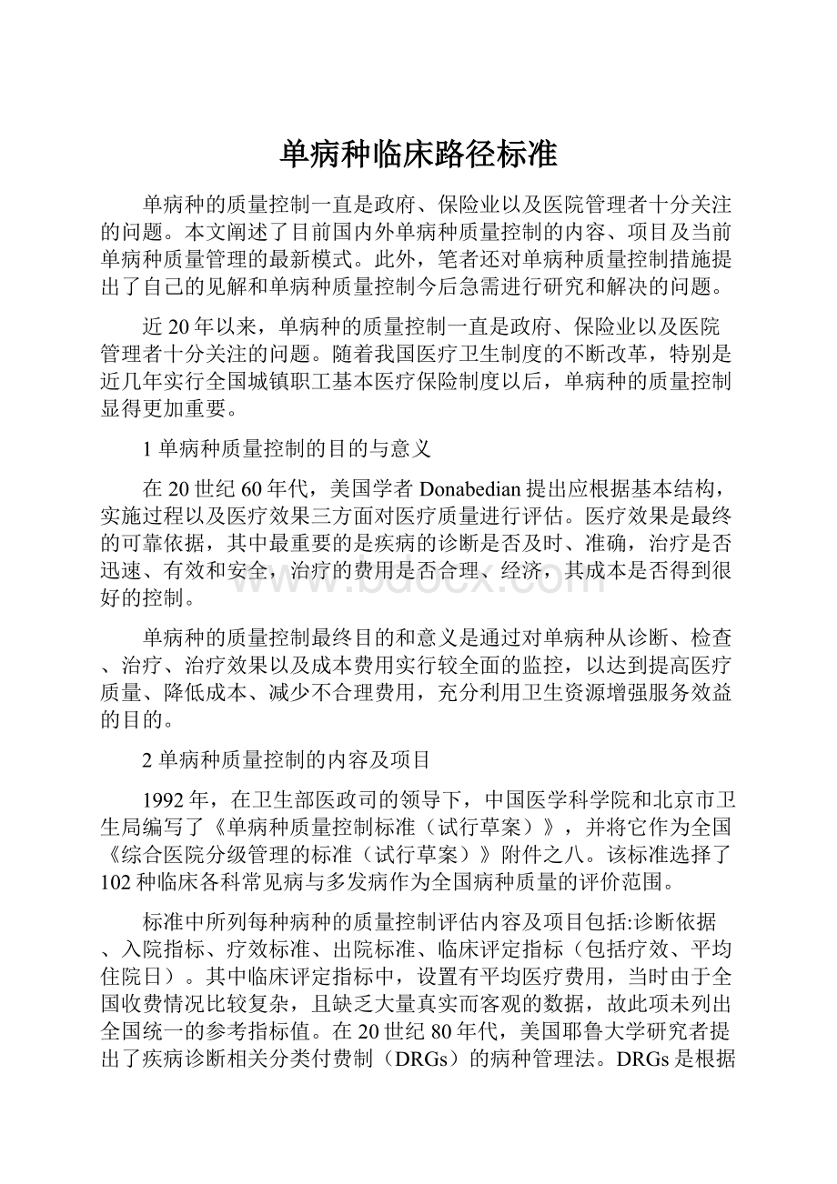 单病种临床路径标准.docx_第1页