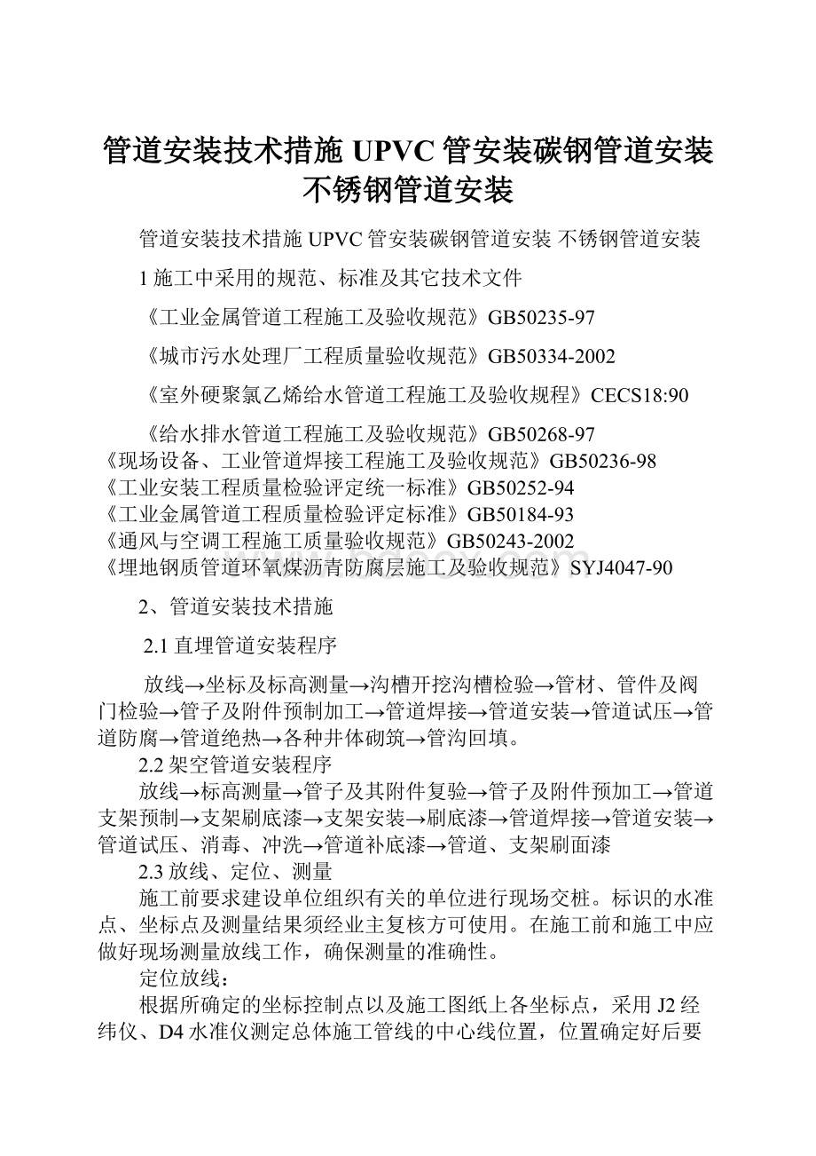 管道安装技术措施UPVC管安装碳钢管道安装不锈钢管道安装.docx_第1页