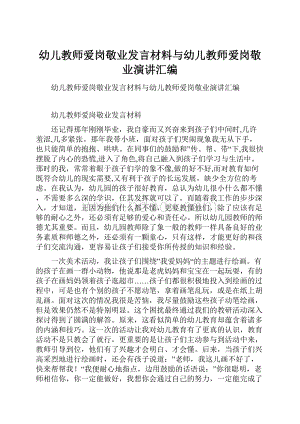 幼儿教师爱岗敬业发言材料与幼儿教师爱岗敬业演讲汇编.docx