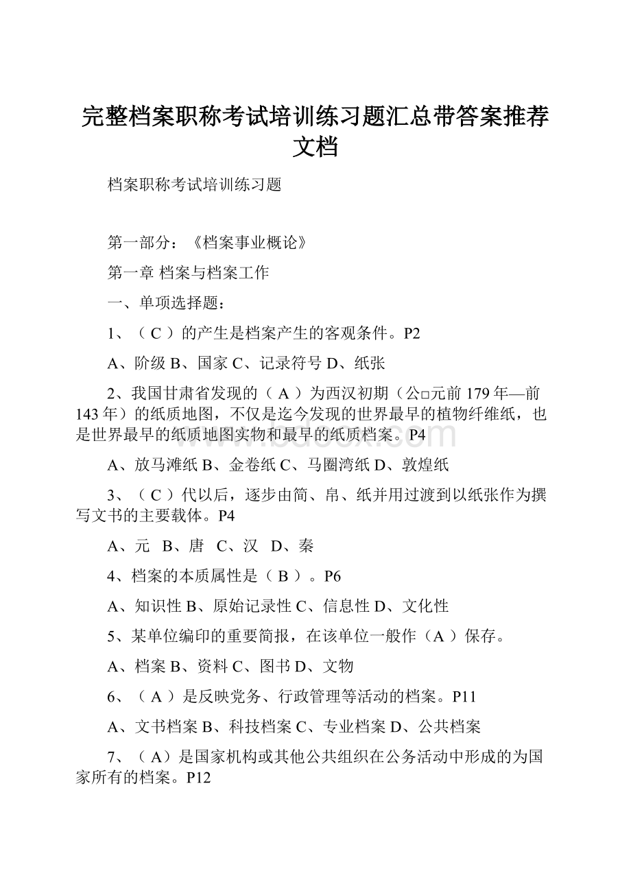 完整档案职称考试培训练习题汇总带答案推荐文档.docx_第1页